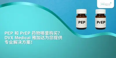 PEP 和 PrEP 药物哪里购买？DVX Medical 雅加达为您提供专业解决方案！